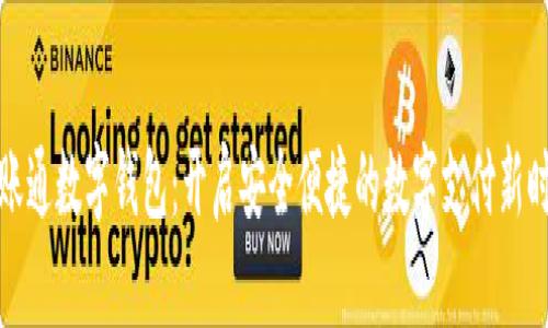 一账通数字钱包：开启安全便捷的数字支付新时代