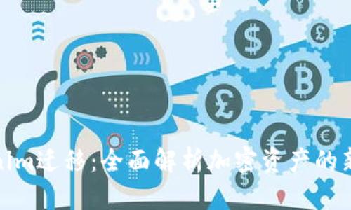 Tokenim迁移：全面解析加密资产的新动态