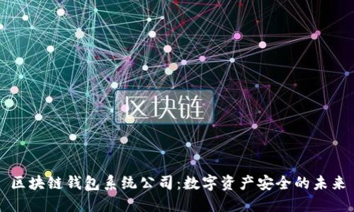 区块链钱包系统公司：数字资产安全的未来