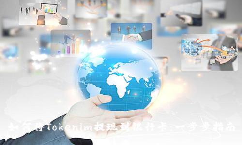 如何将Tokenim提现到银行卡：一步步指南