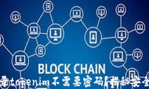 
为什么自动登录tokenim不需要密码？揭秘安全与便利的平衡