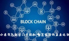 小米钱包加密门卡模拟：