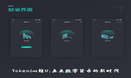 Tokenim转U：未来数字货币的新时代