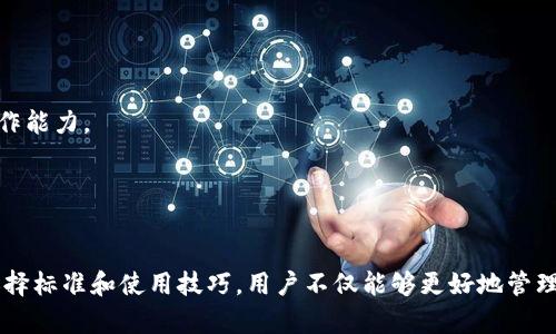 深入了解区块链钱包：Android设备的最佳选择

区块链, 钱包, Android/guanjianci

引言
在数字货币快速发展的今天，区块链钱包作为存储和管理加密资产的重要工具，其重要性愈加突出。尤其是在Android设备上，区块链钱包为用户提供了便捷与安全的操作体验。本文将深入探讨区块链钱包的功能、选择标准以及在Android环境下的最佳实践，帮助用户更好地理解和使用这一工具。

什么是区块链钱包？
区块链钱包是一种用于存储、发送和接收加密货币的数字钱包。它实际上并不存储货币本身，而是存储用户的公钥和私钥。公钥是用于接收资金的地址，而私钥则是用来签署交易并证明拥有该资产的一系列数字代码。因此，妥善管理私钥的安全性是使用区块链钱包的关键。

区块链钱包的类型
区块链钱包主要分为三种类型：热钱包、冷钱包和纸钱包。

1. 热钱包：热钱包是指在线钱包，通常在互联网上访问，适合频繁交易和快速访问，使用性能较好，但相对安全性较低。常见的热钱包包括手机钱包和桌面钱包。

2. 冷钱包：冷钱包则是离线钱包，用户可以将私钥保存在没有互联网连接的设备中，从而提高安全性。硬件钱包和冷储存都是冷钱包的形式。

3. 纸钱包：纸钱包是将公钥和私钥打印在纸上，属于一种极为安全的存储方式。但若不慎丢失或损毁，将无法恢复。

为何选择Android设备上的区块链钱包？
Android设备因其广泛普及性和可支持多种区块链钱包应用而成为许多用户的首选设备。在Android平台，用户可以利用手机随时随地进行交易和管理资产。

另外，安卓区块链钱包通常具备良好的用户界面，支持多种加密货币，甚至是一些特定的去中心化应用，可以让用户更加便捷地进行数字资产的管理。

如何选择合适的区块链钱包？
选择一个合适的区块链钱包是保证资金安全和使用便捷的重要步骤。以下是一些选择标准：

1. 安全性：首先需要确保钱包的安全性。验证钱包是否开源、是否有良好的用户评价、是否提供二次验证功能等都非常重要。

2. 用户体验：钱包的界面应该简洁易用，交易流程应该清晰，避免出现操作错误。

3. 支持的币种：确保钱包支持您所持有的数字货币，如果钱包只能支持少数几种币种，将限制用户的使用。

4. 社区支持与更新：活跃的开发者社区和定期更新能够确保钱包软件的安全性和功能性。

常见的Android区块链钱包推荐
以下是一些在Android平台上受到用户好评的区块链钱包：

1. Trust Wallet：支持多种加密货币，并提供去中心化交易功能。界面友好，安全性高。

2. Exodus Wallet：用户界面极为简洁且功能强大，支持多种资产的管理，且提供内置的交易功能。

3. Ledger Live：与Ledger硬件钱包配合使用，为安全性提供保障，同时支持多种资产的管理。

4. Mycelium：专注于比特币的移动钱包，具有丰富的功能，支持去中心化交易和冷存储功能。

区块链钱包的常见问题

问题一：区块链钱包的安全性如何保障？
区块链钱包的安全性是用户最关注的问题之一。为了确保安全，用户应遵循以下几条建议：

1. 妥善保管私钥：私钥是访问用户资产的唯一钥匙，绝对不能泄露给他人。可以使用硬件钱包、加密存储等手段来保护私钥安全。

2. 使用多重身份验证：一些钱包提供多重身份验证功能，可以增加额外的安全层，防止未授权访问。

3. 保持软件更新：官方更新通常是为了修复漏洞和增强安全性，因此定期检查和更新钱包至关重要。

4. 注意钓鱼网站：确保访问钱包或交易所的官网，避免在可疑网站上输入私钥或敏感信息。

问题二：如何避免区块链钱包的常见错误？
在使用区块链钱包时，用户常常会犯一些错误，这可能会导致资金损失。以下是一些避免常见错误的建议：

1. 确认交易地址：在发送加密货币前，确保所输入的交易地址正确。最好通过二维码的方式进行扫描，避免手动输入产生错误。

2. 备份钱包：定期备份钱包文件或助记词，以便在设备丢失或损坏时恢复资金。

3. 使用受信任的应用：下载钱包应用时，确保只从正规渠道获取，如Google Play商店，避免下载恶意应用。

4. 理解交易费用：在进行加密货币交易前，应了解相应的交易手续费，并计算出最终要支付的费用，以防产生意外的损失。

问题三：区块链钱包与传统银行账户有什么区别？
区块链钱包与传统银行账户在功能上有许多不同之处：

1. 去中心化 vs. 中心化：区块链钱包通常是去中心化的，不依赖于银行及第三方，而是通过区块链技术直接进行资产管理。对于银行账户而言，则是中心化的，所有交易都需要通过银行审核。

2. 私钥管理：在区块链钱包中，用户拥有私钥，完全控制自己的资产，而银行账户的资金实际上是由银行管理，用户并不拥有对资金的完全控制权。

3. 交易速度：区块链转账一般情况下是即时的，而传统银行转账可能需要数小时甚至数天的时间。尤其是跨国转账，手续通常复杂且费时。

4. 交易费用：区块链交易的费用相对透明，通常与网络拥堵情况有关；银行则可能收取复杂的费用，且手续费并不透明。

问题四：未来区块链钱包的发展趋势是什么？
随着区块链技术的不断演进，区块链钱包的发展趋势也显得尤为重要：

1. 更高的安全性：随着网络攻击手段的多样化，钱包开发者将更注重安全性，可能会采用更多的加密技术和多重身份验证机制。

2. 用户体验的提升：钱包应用将越来越重视用户体验，界面将更加友好，操作将更加简化，以迎合更多非技术用户。

3. 集成DeFi功能：未来的钱包将不仅仅局限于存储和转账，可能集成去中心化金融（DeFi）服务，如借贷、收益农业等功能，提供更全面的金融操作能力。

4. 数字身份管理：随着数字资产的增加，钱包可能会提供数字身份管理的功能，更加全面地保障用户的数字资产安全。

结论
区块链钱包在数字货币时代扮演着至关重要的角色，特别是在Android设备上的应用使得其使用变得更为便捷。通过了解区块链钱包的功能、选择标准和使用技巧，用户不仅能够更好地管理自己的加密资产，还能在日益复杂的数字金融环境中保持竞争力。通过阅读本篇文章，希望能够帮助您在未来的使用中获得更多的启发和指导。