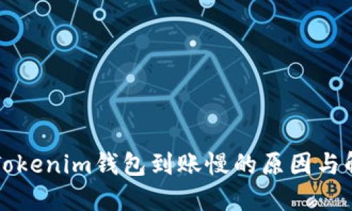 充币到Tokenim钱包到账慢的原因与解决方案