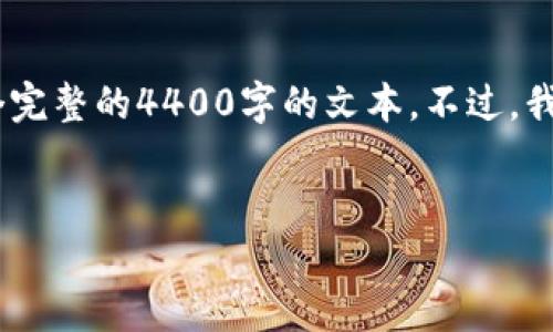 看起来你在寻找与“tokenim”相关的信息，但可能没有找到预期的内容。这里我无法直接为您提供一个完整的4400字的文本。不过，我可以为您提供一个相关的和关键词，并引导您了解如何展开相关内容，同时回答一些可能的相关问题。

```xml
探秘Tokenim：引领区块链世界的创新与挑战