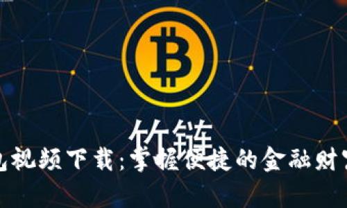 数字时代钱包视频下载：掌握便捷的金融财富管理新方式