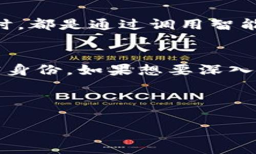 在区块链技术中，尤其是以太坊这种公共链，token（代币）地址是可以被公开查询的，这意味着任何人都可以通过区块链浏览器查看某个地址的交易记录和余额。尽管如此，代币地址本身并不包含持有者的个人信息，因此我们不能直接通过token地址找到对方的真实身份。以下是一些相关的解析：

什么是Token地址？
Token地址是在区块链网络上用于识别特定代币或地点的唯一标识符。每个代币在操作时都有其独特的智能合约地址。代币可以代表多种资产，包括加密货币、NFT等。通过区块链浏览器，用户可以输入代币地址以查看与之相关的所有交易记录，包括发送或接收代币、交易时间、交易量等信息。

如何查询Token地址的交易记录？
如果想查询某个Token地址的交易记录，可以使用一些区块链浏览器（例如Etherscan）。在浏览器中输入该地址，可以看到与之相关的所有交易情况。但是这些信息依然是匿名的，只能看到代币的交易详情，而无法获取持有者的身份数据。

如何判断Token地址的真实性与安全性？
在区块链环境下，虽然Token地址是公开的，但仍需谨慎识别其真实性。通常，你可以检查其智能合约代码、历史交易量、用户评价等信息来判断一个Token是否值得投资。同时，存在一些假冒的Token项目，因此在进行交易之前，做好充分的调查和验证是非常重要的。

智能合约和Token地址之间的关系
Token地址实际上是与特定智能合约相关联的。智能合约提供了代币的特性和功能，例如总供应量、发行方式等。每次涉及到Token的交易时，都是通过调用智能合约的方法来实现。因此，在了解Token地址时，了解相应的智能合约内容显得尤为关键。

总结
总的来说，通过Token地址确实可以查询到相关的交易记录，但由于区块链技术的匿名特性，我们不能直接通过Token地址确定对方的真实身份。如果想要深入了解某个Token或进行交易，一定要多加小心和谨慎。

---

如果您有其他问题或者需要进一步的信息，请随时问我补充。