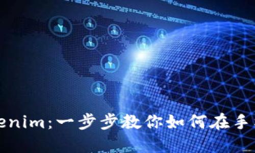 轻松下载Tokenim：一步步教你如何在手机上下载安装