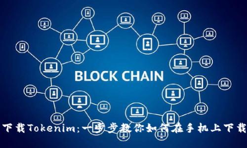 轻松下载Tokenim：一步步教你如何在手机上下载安装