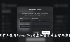 轻松矿工使用TokenIM：开启