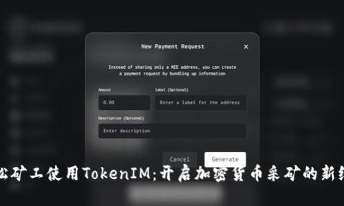 轻松矿工使用TokenIM：开启加密货币采矿的新纪元