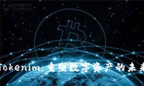 Tokenim：重塑数字资产的未来