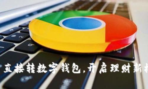 工资直接转数字钱包，开启理财新模式！