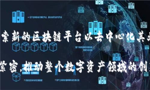 bijiaoOpenSea与Tokenim的支持及集成前景/bijiao

OpenSea, Tokenim, NFT/guanjianci

在过去几年的数字资产爆发中，NFT（非同质化代币）已经成为一种新兴的数字资产形式，吸引了众多投资者和艺术家的关注。OpenSea作为最大的NFT市场之一，提供了一个平台，用户可以在这里销售、购买和交易各种NFT作品。而Tokenim作为一种支付和交易解决方案，也逐渐受到关注。在这一背景下，探讨OpenSea是否支持Tokenim以及如何在两者之间建立有效的联系，显得尤为重要。

OpenSea的背景介绍
OpenSea成立于2017年，是目前最大的NFT市场之一。它为用户提供了一个开放的平台，允许他们创造、购买和交易各种数字资产，包括数字艺术、游戏内物品、虚拟地产等。OpenSea支持以太坊、Polygon等多个区块链生态，致力于为用户提供一个去中心化、透明且安全的交易平台。

Tokenim的概念及运作机制
Tokenim是一种新兴的数字资产管理和交易平台，旨在简化数字资产的使用和交易。其核心理念是通过便捷的支付方式为用户提供更好、更快的交易体验。Tokenim的设计考虑到了用户的需求，提供了一些独特的功能，比如快速的交易确认和低手续费。

NFT市场的现状与未来
NFT市场在2021年达到了惊人的高峰，随着越来越多的个人和企业进入这一领域，NFT的应用场景也在不断扩大。然而，市场的波动性也给投资者带来了风险。因此，如何选择一个可靠的平台进行交易，以及合适的支付方式，成为了用户关注的焦点。

Tokenim与OpenSea的可能集成
虽然截至目前，OpenSea并没有公开宣布对Tokenim的支持，但从技术层面来看，二者之间的集成是可行的。首先，Tokenim的支付解决方案可以为OpenSea用户提供更多的支付选择，特别是在交易手续费上可能带来优势。其次，Tokenim在交易确认速度上有潜力提升用户体验，进而可能吸引更多用户到OpenSea进行交易。

用户对Tokenim的接受度
随着数字支付方式的不断演进，用户对新兴的支付方式的接受度也在提高。Tokenim如果能有效地与OpenSea集成，并体现出其优势，应该能够吸引一部分用户转向使用Tokenim进行NFT交易。这需要OpenSea加大对Tokenim的推广和教育，让用户了解其潜在的优势。

OpenSea支持Tokenim将会带来的影响
若OpenSea最终决定支持Tokenim，不仅将为用户提供更多选择，同时也有助于Tokenim的推广。这将可能促进二者的用户增长，同时也能让用户体验到更优质的服务。此外，OpenSea能通过本次合作增强其市场竞争力，进一步巩固其在NFT领域的领先地位。

总结
随着NFT市场的不断发展，OpenSea与Tokenim之间的关系愈加重要。虽然目前OpenSea还未正式支持Tokenim，但有理由相信，未来两者之间可能会有更加紧密的结合。无论是为用户提供更丰富的交易体验，还是帮助Tokenim提升知名度，都是值得期待的趋势。

关联问题探讨

问题一：OpenSea如何选择支持的支付方式？
OpenSea在选择支持的支付方式时会考虑多方面因素，包括用户的交易体验、安全性、手续费、交易速度等。在一个去中心化的市场中，用户通常希望能够使用多种支付方式以满足不同的需求。在此背景下，OpenSea需要密切关注市场上新兴的支付工具，评估其在为用户提供便捷服务方面的潜力。

问题二：Tokenim的竞争优势是什么？
Tokenim之所以能够在众多竞争者中脱颖而出，首先是它针对特定市场需求的设计。Tokenim的快速交易确认和较低的手续费是其核心竞争点。此外，Tokenim在用户体验上也下了很大功夫，通过其简单易用的界面，让用户在参与NFT交易时感到更加顺畅。

问题三：NFT市场的未来发展趋势如何？
NFT市场的未来发展趋势可以从多个维度进行分析。首先，随着更多企业和艺术家的进入，NFT的应用场景将更加广泛。同时，市场上对低污染、绿色NFT的需求将增加，促使技术开发朝着更环保的方向发展。其次，NFT市场的监管可能会加强，促使平台更加规范，这有助于保护用户权益。最后，通过多种支付手段的集成，可以提升用户体验，这是未来市场的发展方向之一。

问题四：OpenSea未来的竞争策略是什么？
面对日益激烈的市场竞争，OpenSea未来可能采取多种策略提升其在行业中的地位。这些策略可能包括增强平台功能，拓展合作伙伴生态圈，增加用户教育和市场推广，甚至是探索新的区块链平台以去中心化其业务。同时，OpenSea也可能会着重提升用户体验，比如改善交易效率，降低手续费等，从而更好地吸引和留住用户。

总而言之，OpenSea与Tokenim的关系尚在发展中，未来可能会带来潜在的机会和挑战。随着技术的不断进步与市场的逐步成熟，用户、平台以及各类支付工具之间的关系将日益紧密，推动整个数字资产领域的创新与发展。