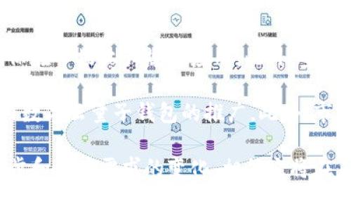  数字云量子钱包：引领未来的安全数字资产管理新方式 / 
 guanjianci 数字钱包,云计算,量子技术 /guanjianci 

数字云量子钱包概述
在当今数字化快速发展的时代，数字资产的管理和安全成为了人们日益关注的焦点。面对日益增长的网络犯罪和数据泄露事件，传统的数字钱包已显得捉襟见肘。数字云量子钱包应运而生，它结合了云计算与量子技术，以一种全新的方式为用户提供了安全、便捷和高效的数字资产管理方案。

数字云量子钱包是利用云存储技术，将用户的个人信息和数字资产数据存储在一个安全的云平台上，同时运用量子加密技术来确保这些数据不受黑客攻击。量子技术以其独特的量子位、量子纠缠等特性，使得数据传输的安全性提升到了一个全新的水平，有效地防御了许多传统加密技术所无法抵抗的攻击。

数字云量子钱包的工作原理
数字云量子钱包的核心在于其背后的技术架构，主要可以分为两个部分：云计算平台和量子加密技术。

首先，云计算平台承担着存储和处理数据的任务。用户在创建钱包时，其私钥及相关信息将会被加密后上传至安全的云服务器。相较于传统钱包将数据存储在用户的设备上，云平台能够利用分布式存储技术，增加数据丢失或被盗的风险，确保数据的完整性和可用性。

其次，量子加密技术的引入使得钱包的安全性大大提升。量子加密的基本原理是利用量子力学的性质来进行信息的加密和传输。例如，量子密钥分发（QKD）能够确保密钥只在发送者和接收者之间被知晓，任何窃听者的试图都将导致密钥的改变，从而使得信息传输的安全得以保障。

数字云量子钱包的优势
1. **安全性**：数字云量子钱包最高的安全标准使得用户的资产不易受到网络攻击、数据篡改或其他安全威胁的影响。量子加密技术为钱包提供了前所未有的防护措施，即便是最先进的黑客也难以破解。

2. **便捷性**：用户只需通过一项身份验证即可访问自己的数字资产，无需记忆复杂的密钥或私钥。云平台保证了用户随时随地都可以方便地使用自己的钱包。

3. **高效性**：量子技术能够加速交易处理速度，相比于传统区块链钱包，数字云量子钱包可以实现更高的交易效率，使得用户在进行资产转移时体验更加流畅。

数字云量子钱包的未来前景
随着区块链技术和数字资产管理需求的不断增长，数字云量子钱包的市场前景十分广阔。量子计算作为一项颠覆性的技术，预计将在未来的数年内对多个行业产生重大影响，数字云量子钱包作为其应用之一无疑会迎来更大的发展机遇。

同时，政策环境、技术进步以及用户需求的变化，将不断催生出新的功能与应用场景，例如智能合约、跨链交易及资产管理等，使得数字云量子钱包在市场上更具竞争力。

疑问与解答

问题一：数字云量子钱包相较于传统数字钱包有哪些明显的优势？
数字云量子钱包相较于传统数字钱包的优势主要体现在安全性、便捷性及高效性等方面。传统数字钱包仅依赖密码和私钥进行安全保护，但随着黑客技术的不断发展，这种保护方式逐渐显得脆弱。数字云量子钱包的量子加密技术，利用了量子力学的基本原理，使得信息的破解变得几乎不可能。

而在便捷性方面，用户无需记忆复杂的私钥，所有信息均存储在云端，并经过强加密处理，使得用户在需要时可以快速访问。此外，量子技术的进步使得数据处理速度更快，交易往来可实现高效、瞬时处理，提高了用户的体验。总的来看，数字云量子钱包通过技术革新，提供了一种更为安全、便捷的资产管理方式，适应了数字化转型的新时代需求。

问题二：量子加密技术的原理是什么？
量子加密技术是基于量子力学的原理，主要通过量子密钥分发（QKD）来实现信息的安全传输。QKD的基本思路是通过量子态的测量，确保信息的传递只惠及发送者和接收者。其核心在于量子态存在叠加和纠缠，任何窃听者的窥探行为都将不可避免地干扰量子态，从而使得发送者与接收者能够识别信息被破解。

例如，假设Alice和Bob分别是信息的发送者和接收者，他们通过量子信道传递信息，任何第三方想要窃听的信息会在量子态传输过程中造成干扰，导致量子态崩溃。Alice和Bob一旦发现信息被窃听，可以立即停止此传输。因此，量子加密技术不仅能够实现数据的高度安全性，还有助于构建一个安全可信的通信体系。

问题三：数字云量子钱包如何保障用户的隐私安全？
数字云量子钱包在用户隐私安全保障方面采用了多重策略。首先，用户在注册和使用钱包时，所有信息均通过强加密算法进行加密，使得即使在服务器上存储也难以被破解。同时，云平台也设置了严格的访问控制机制，确保只有经过验证的用户才能访问自己的资产。

其次，量子加密技术的引入，确保了数据在传输过程中的安全。通过量子密钥分发，用户的通信信息不会被第三方获取，数据的完整性和私密性都有了强有力的保障。此外，数字云量子钱包会定期进行安全审计与网络监测，检测是否存在潜在的安全隐患，以便及时采取措施进行应对，进一步提升了系统的隐私安全性。

问题四：未来数字云量子钱包可能面临哪些挑战？
尽管数字云量子钱包展现了良好的市场前景，但在发展过程中仍然面临着多方面的挑战。首先，量子技术尚处于发展阶段，相关技术仍需不断成熟，才能确保在市场上大规模应用。此外，量子技术的引入还需要用户具备一定的知识背景，对其工作原理和安全机制有深入的认识，否则可能影响其用户体验。

其次，政策与法规的完善也是一个重大挑战。数字资产的监管机制在各国尚不成熟，不同国家对于数字资产的认定和管理存在差异，从而影响了全球范围内数字云量子钱包的推广。此外，市场竞争也日趋激烈，各类数字资产管理工具不断涌现，如何让用户选择数字云量子钱包而非其他选择，是其需要重点思考的问题。

综上所述，数字云量子钱包从技术出发，结合了云计算与量子技术的优势，致力于为用户提供一种高安全、高效率的资产管理解决方案。随着技术的不断进步和用户需求的变化，相信它将在未来的数字资产管理中占据重要位置。