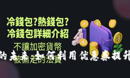 数字钱包的未来：如何利用优惠券提升消费体验