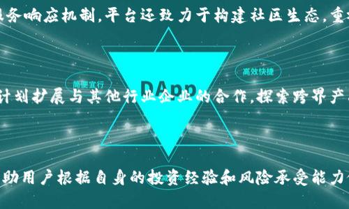 biao ti/biao ti：Tokenim：未来的区块链数字资产管理新星？

/guanjianci：Tokenim, 区块链, 数字资产管理

### Tokenim：未来的区块链数字资产管理新星？

在近年来数字经济蓬勃发展的环境下，区块链和加密货币逐渐进入公众视野。而在这个行业中，Tokenim作为一种新兴的数字资产管理工具，正逐渐吸引越来越多的关注。有人会问：“Tokenim还有未来吗？”本文将深入探讨Tokenim的发展历程、市场现状、未来机会以及所面临的挑战，以帮助读者更好地理解Tokenim的发展潜力。

### Tokenim的起源与发展历程

Tokenim成立于2018年，旨在为用户提供一个安全、便捷、高效的数字资产管理平台。随着比特币和以太坊等加密货币的流行，Tokenim迅速抓住了市场机遇，利用区块链技术构建了一个去中心化的资产管理平台。初始阶段，Tokenim主要专注于通证发行（ICO）及交易平台的搭建。

在发展的过程中，Tokenim不断其平台，增加多种类型的数字资产的支持，如NFT（非同质化代币）、稳定币等。同时，Tokenim的团队还在技术层面进行了一系列创新，比如引入智能合约，从而提高用户交易的透明度和安全性。此外，Tokenim还积极开展市场推广，举办线上线下的活动，引导用户了解区块链技术和数字资产的优势。

### 当前市场现状

当前，Tokenim在区块链和数字资产管理领域已经建立了一定的用户基础。根据最新数据，Tokenim的平台注册用户已超过50万，日均交易量也在稳步上升。然而，尽管Tokenim在市场上取得了一定的成绩，但依然面临着激烈的竞争和各种挑战。

市场上有许多同类产品，例如Coinbase、Binance等，这些平台不仅拥有更为成熟的用户群体和技术支持，还在品牌影响力上远胜Tokenim。面对这些巨头的压力，Tokenim必须寻求突破，并不断创新，以维持其市场地位。

### Tokenim的未来机会

#### 1. 区块链技术的持续发展

随着区块链技术的不断发展，其应用场景也越来越广泛。从金融服务、供应链管理到数字身份验证等领域，区块链的透明性、安全性和高效性都使其备受青睐。Tokenim作为区块链数字资产管理平台，能够利用这一趋势，进一步拓展市场。未来，Tokenim或可以引入更多有实际应用价值的项目，与其他行业合作，推出更多元化的产品。

#### 2. 投资者对数字资产的认知提升

随着时间推移，越来越多的投资者开始认识到数字资产的价值。根据调查数据显示，全球范围内对加密货币感兴趣的投资者数量逐年上升，这为Tokenim的发展创造了良好的市场基础。此外，金融科技的进步也促使传统投资者逐渐认可数字资产这一新兴资产类别。因此，Tokenim可以通过加强教育及培训推出更多适合投资者的产品和服务，从而吸引更大规模的用户群体。

#### 3. 政策环境的改善

近年来，世界各国对区块链及加密货币的监管政策不断完善。一些国家开始出台利好的政策，以支持区块链技术的发展与应用。这样的政策环境为Tokenim的用户提供了更为安全的投资环境，也为平台的合规运营提供了便利。在此背景下，Tokenim应该积极拥抱监管，确保平台的合规性，以提高用户的信任度，从而进一步拓展业务。

#### 4. 多元化的市场战略

Tokenim未来的成功还取决于其市场战略的多元化。面对日益激烈的市场竞争，Tokenim需要在产品、用户群体、渠道等方面进行多维度的创新和突破。例如，可以通过与其他行业的企业合作，推出跨界产品或服务，利用各行业的资源优势，为用户提供更高价值的体验。这样的策略将有助于Tokenim更全面地提升品牌影响力和市场份额。

### Tokenim面临的挑战与应对策略

#### 1. 竞争对手的压力

区块链及数字资产管理领域竞争激烈，诸如Coinbase、Binance等平台拥有成熟的用户基础和较强的技术团队。面对这样的竞争，Tokenim需要明确自身的差异化优势，制定有效的市场推广策略，提升品牌知名度与用户粘性。可以通过用户回馈、激励措施等方式增强用户的忠诚度。此外，与行业内的优质项目进行合作，共同开展社区活动也有助于提升Tokenim在用户中的认可度。

#### 2. 技术安全的风险

数字资产交易的安全性是用户选择平台的一个重要考量。近年来，数字资产盗窃案件频频发生，让投资者对平台的技术安全性产生了质疑。Tokenim需要持续加强技术开发，提升平台的安全防护能力。例如，可以通过引入先进的加密技术、多重身份验证、事务监控等措施来提高安全级别。同时，要定期开展安全审计，及时发现和解决潜在的安全隐患，从而提高用户对平台的信任感。

#### 3. 法规的不确定性

区块链及数字资产行业的法规政策尚处于不断变化之中，其中不少政策的制定与执行仍存在不确定性。Tokenim需要密切关注这些法规变化，及时做出调整，以确保符合所在国家及地区的相关法规。此外，可以通过与相关监管机构建立良好的沟通关系，积极参与政策讨论和倡导，以把握未来可能的政策机会。

#### 4. 用户教育的缺失

虽然越来越多的人开始关注数字资产，但对这一新兴领域的了解仍显不足。这使得Tokenim需要在用户教育方面加大力度。可以通过举办线上线下的分享会、研讨会等形式，提高用户对数字资产的认识。增加平台知识库，制作易于理解的教育材料，让用户更容易上手。通过这些努力，不仅能够吸引新用户加入，还能提高老用户的活跃度和忠诚度。

### 总结

Tokenim在区块链数字资产管理的浪潮中蓬勃发展，未来潜力无限。虽然面临着激烈的竞争和多方面的挑战，但通过抓住市场机会、强化品牌影响力，提高安全性和用户教育等方面的努力，Tokenim依然有机会在未来的市场中占有一席之地。铸造信任、推广教育、技术，Tokenim的未来将更加璀璨。

### 常见问题

#### 1. Tokenim如何确保用户资产的安全性？

安全性是所有交易平台至关重要的考量因素。Tokenim为了确保用户资产的安全，采用了多重安全措施，包括高强度的加密技术、冷钱包存储、二次验证等。此外，Tokenim在安全审核与风险监控方面也建立了完善的机制，确保能够实时监测和响应潜在的安全风险。定期开展安全审计和培训，提升团队对安全的重视程度与响应能力，使用户在使用Tokenim时能够安心地进行交易。

#### 2. Tokenim与其他竞争对手相比，有哪些差异化优势？

Tokenim与其他竞争对手相比，主要的差异化优势在于其专注于用户体验和客户服务。Tokenim承诺为用户提供直观易用的平台界面，简单的上手流程，以及高效的客户服务响应机制。平台还致力于构建社区生态，重视用户的反馈和建议，努力打造成一个用户共同成长的社区。此外，Tokenim在产品多样性、交易费用透明度等方面也制定了一系列的领先政策，力图满足不同用户的需求。

#### 3. Tokenim未来有哪些计划或战略方向？

Tokenim在未来的发展中，计划强化区块链技术的应用以及增加产品的多样性。预计将会引入更多的金融工具，支持用户在资产管理上实现更多的选择。此外，Tokenim还计划扩展与其他行业企业的合作，探索跨界产品的可能性。同时，将进一步加大对用户教育的投入，帮助用户更好地理解区块链及数字资产的价值，推动行业的整体发展。

#### 4. Tokenim如何满足不同投资者的需求？

不同的投资者有着不同的需求和偏好。为了满足这些多样化的需求，Tokenim致力于提供个性化的服务。例如，针对不同的用户等级，Tokenim会推出不同的功能与服务，帮助用户根据自身的投资经验和风险承受能力做出合理的选择。同时，Tokenim也会定期调整其产品策略，根据市场需求与用户反馈的变化，不断投资组合，确保为用户提供优质的投资体验。