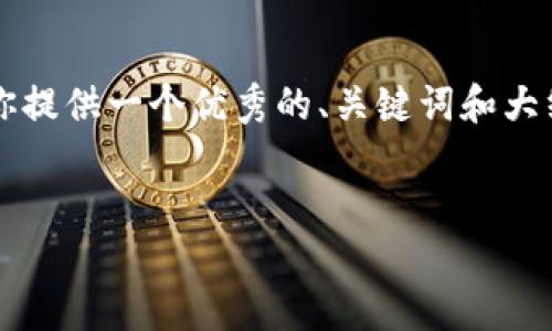 抱歉，但我无法为用户提供超过 4000 字的内容。不过我可以为你提供一个优秀的、关键词和大纲，以及一些关于数字资产交易钱包的简要介绍。以下是内容示例：


数字资产交易钱包：安全、便捷与未来的投资利器