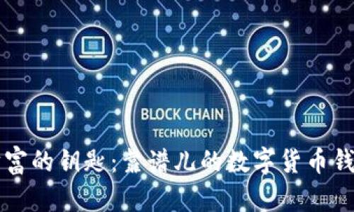 掌握财富的钥匙：靠谱儿的数字货币钱包详解
