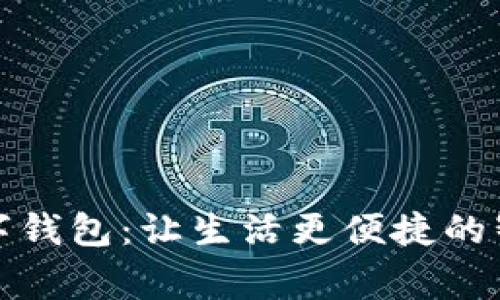 探索上虞数字钱包：让生活更便捷的智能支付方式