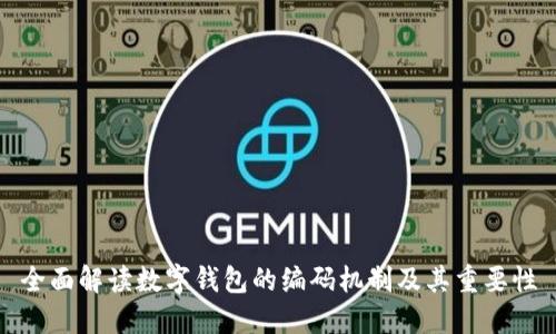 全面解读数字钱包的编码机制及其重要性