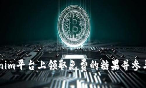 如何在Tokenim平台上领取免费的糖果并参与区块链项目