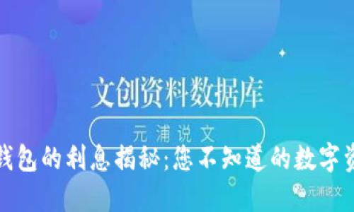 : 加密货币钱包的利息揭秘：您不知道的数字资产增值方式