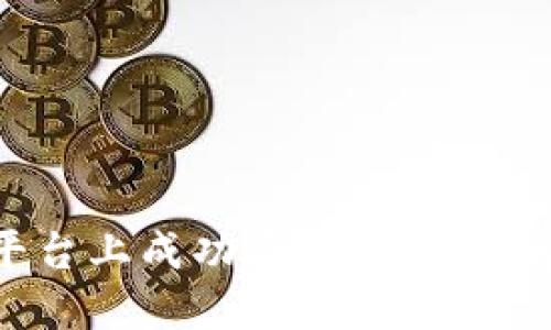 如何在Tokenim平台上成功添加DOTC令牌并实现资产增值