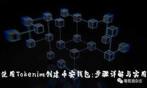 如何使用Tokenim创建币安钱包：步骤详解与实用技巧