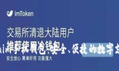 探索Tokenim手机钱包：安全