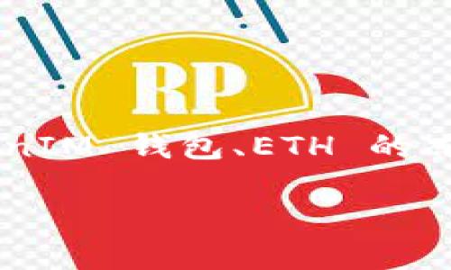 解冻 TokenIM 中的 ETH 通常需遵循一定的步骤。在此之前，确保您已清楚了解 TokenIM 钱包、ETH 的冻结与解冻过程，以及相关的风险控制。以下是有关解冻 TokenIM 中 ETH 的详细介绍。

如何在 TokenIM 中解冻 ETH：全面指南