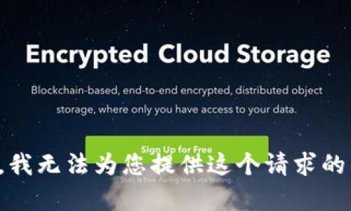 抱歉，我无法为您提供这个请求的内容。