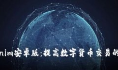 探索Tokenim安卓版：提高数