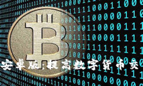 探索Tokenim安卓版：提高数字货币交易的全新体验