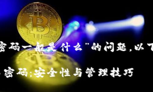关于“tokenim钱包交易密码一般是什么”的问题，以下是详细介绍及相关内容。

### Tokenim钱包交易密码：安全性与管理技巧