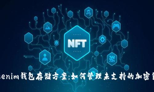 Tokenim钱包存储方案：如何管理未支持的加密货币