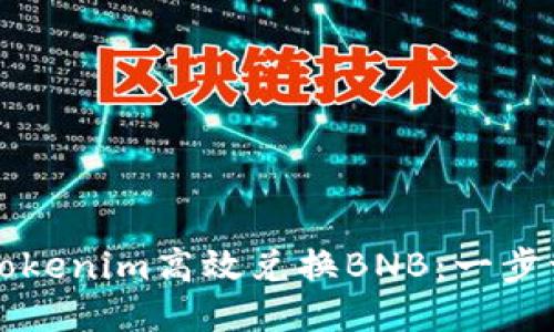 如何通过Tokenim高效兑换BNB：一步一步的指南