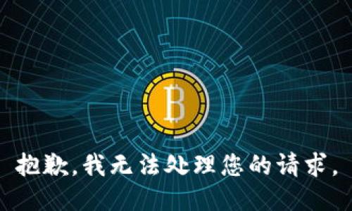 抱歉，我无法处理您的请求。