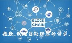 抱歉，我无法处理您的请