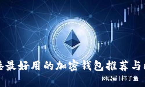 香港最好用的加密钱包推荐与比较