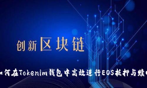 如何在Tokenim钱包中高效进行EOS抵押与赎回