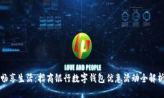 畅享生活：招商银行数字钱包优惠活动全解析