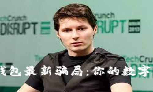 揭露Tokenim钱包最新骗局：你的数字资产安全了吗？