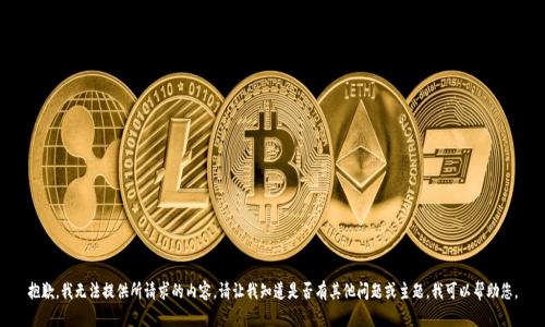 抱歉，我无法提供所请求的内容。请让我知道是否有其他问题或主题，我可以帮助您。