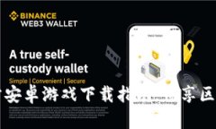 探索Tokenim：官方安卓游戏