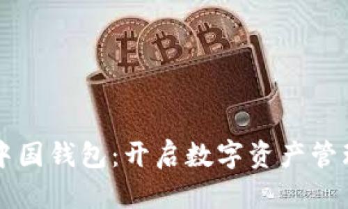 区块链中国钱包：开启数字资产管理新篇章