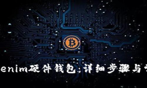 如何绑定Tokenim硬件钱包：详细步骤与常见问题解答