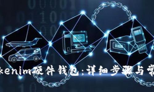 如何绑定Tokenim硬件钱包：详细步骤与常见问题解答