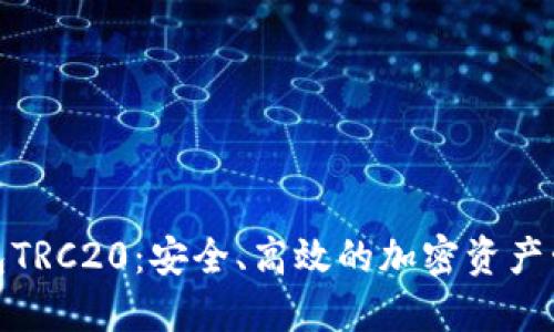 数字钱包TRC20：安全、高效的加密资产管理工具